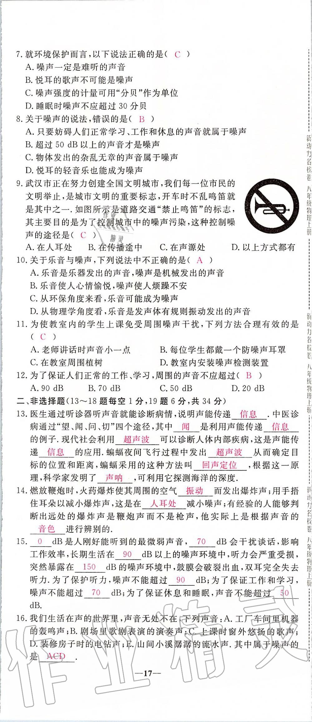 2019年新動力名校卷八年級物理上冊人教版 第17頁