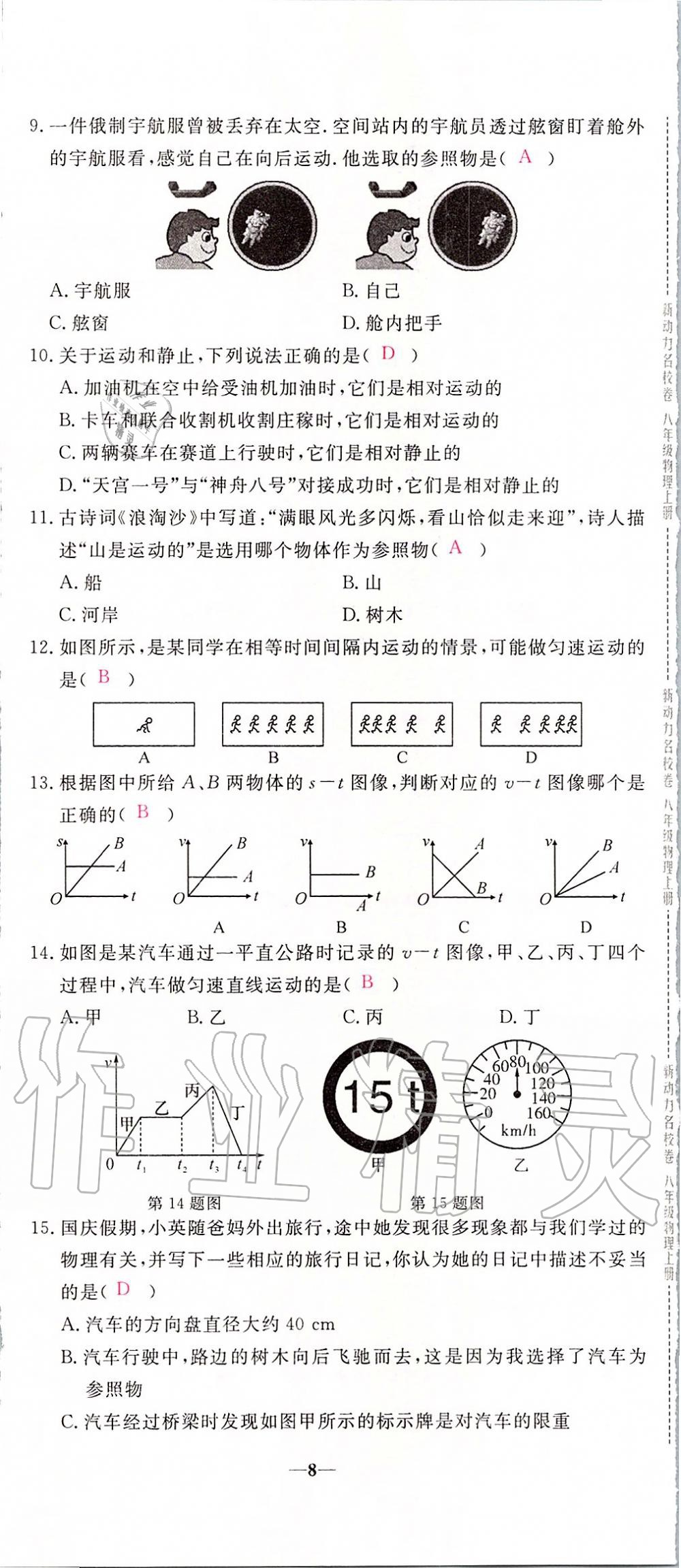 2019年新動力名校卷八年級物理上冊人教版 第8頁