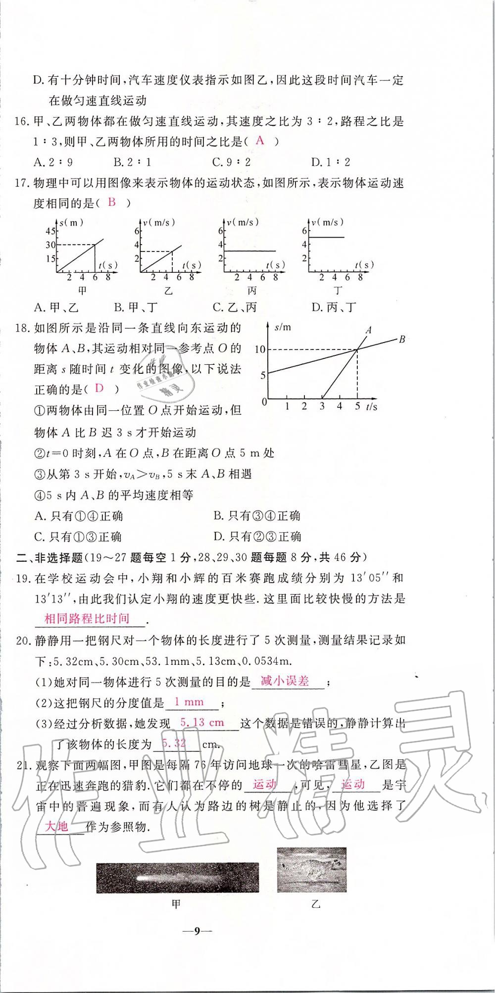 2019年新動力名校卷八年級物理上冊人教版 第9頁