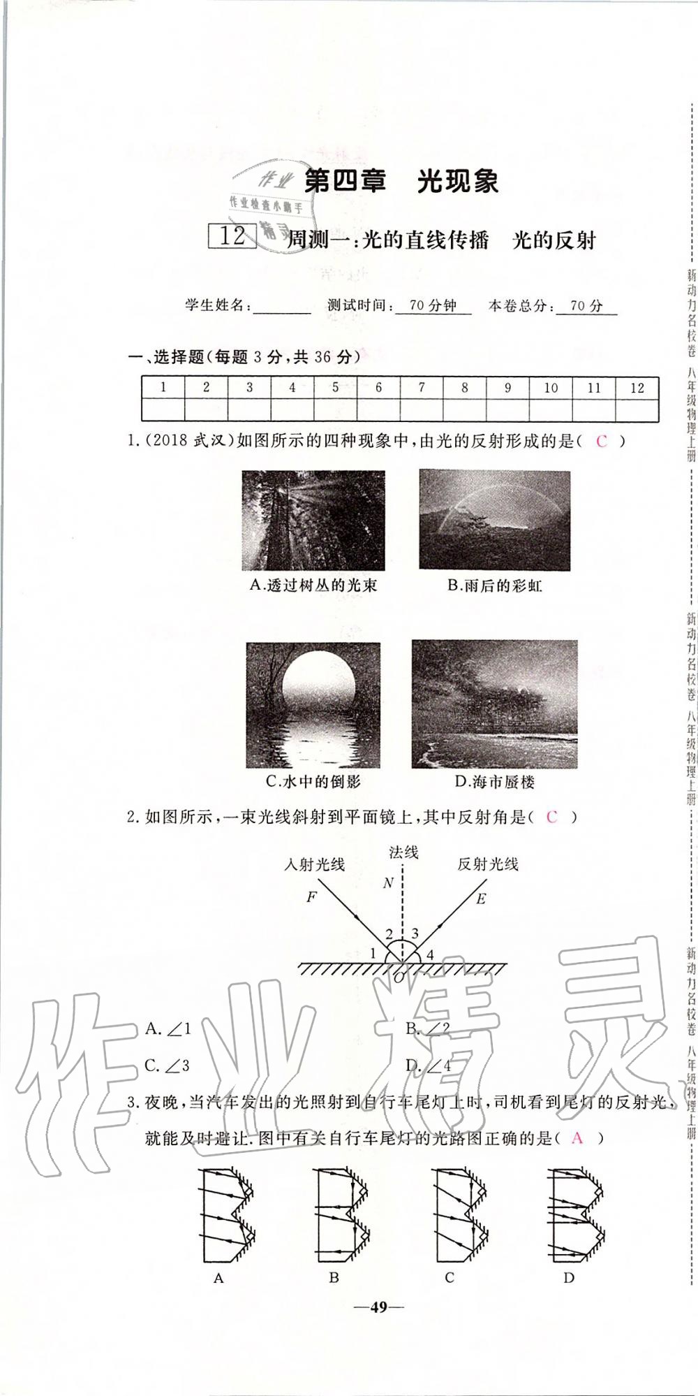 2019年新動(dòng)力名校卷八年級(jí)物理上冊(cè)人教版 第49頁(yè)