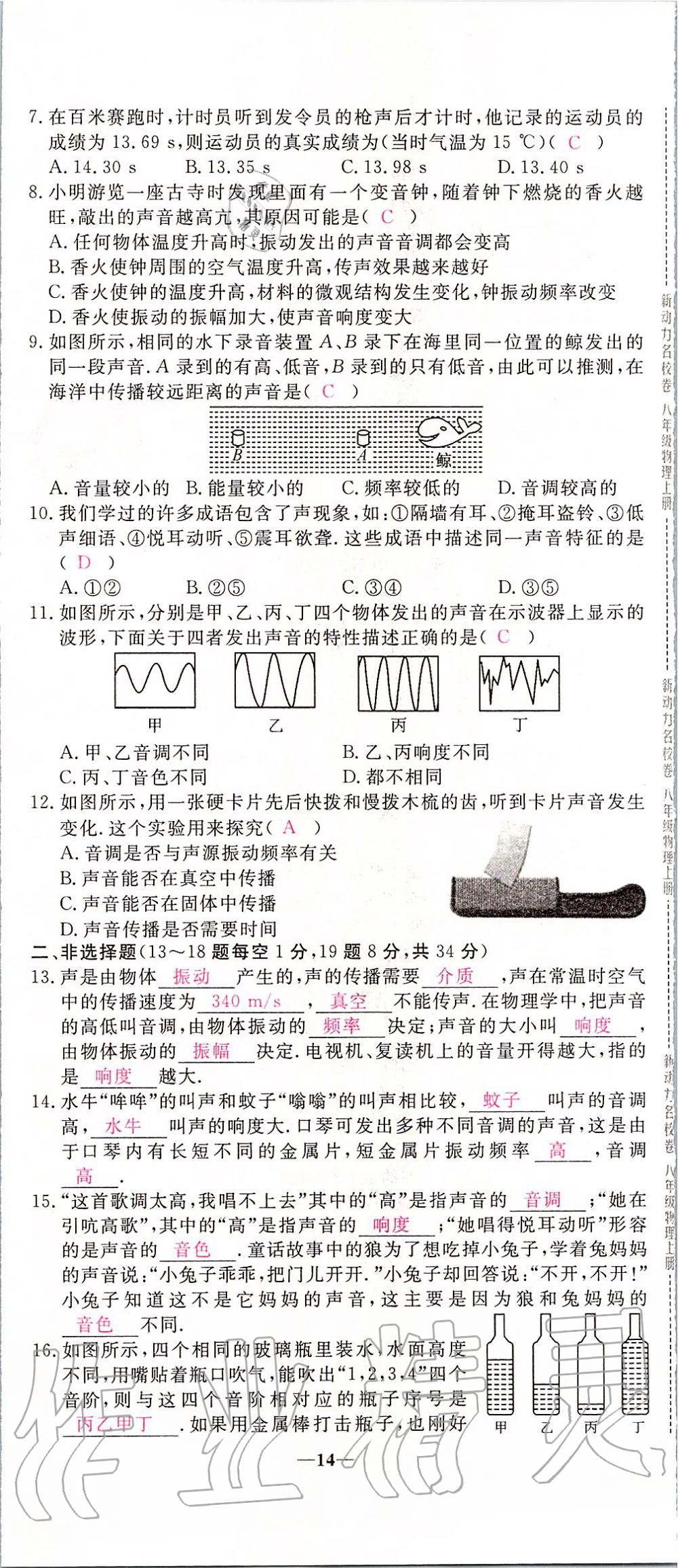 2019年新動力名校卷八年級物理上冊人教版 第14頁