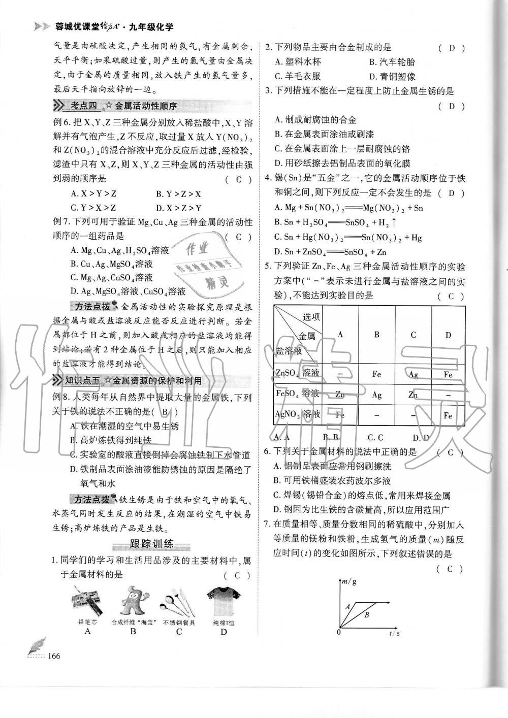 2019年蓉城优课堂给力A加九年级化学全一册人教版 第166页