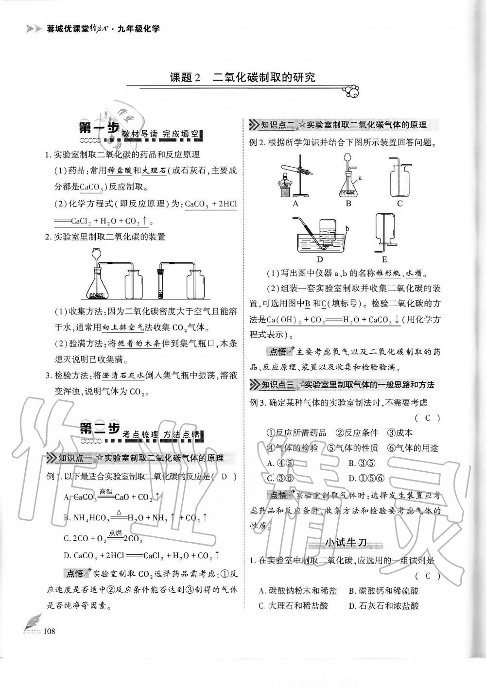 2019年蓉城优课堂给力A加九年级化学全一册人教版 第108页