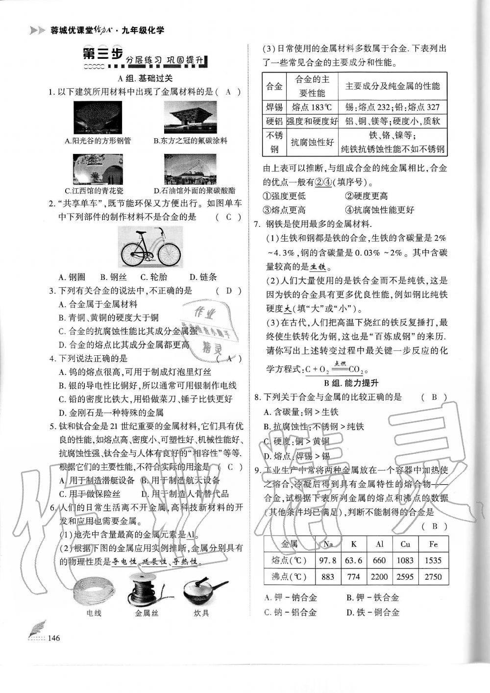 2019年蓉城优课堂给力A加九年级化学全一册人教版 第146页