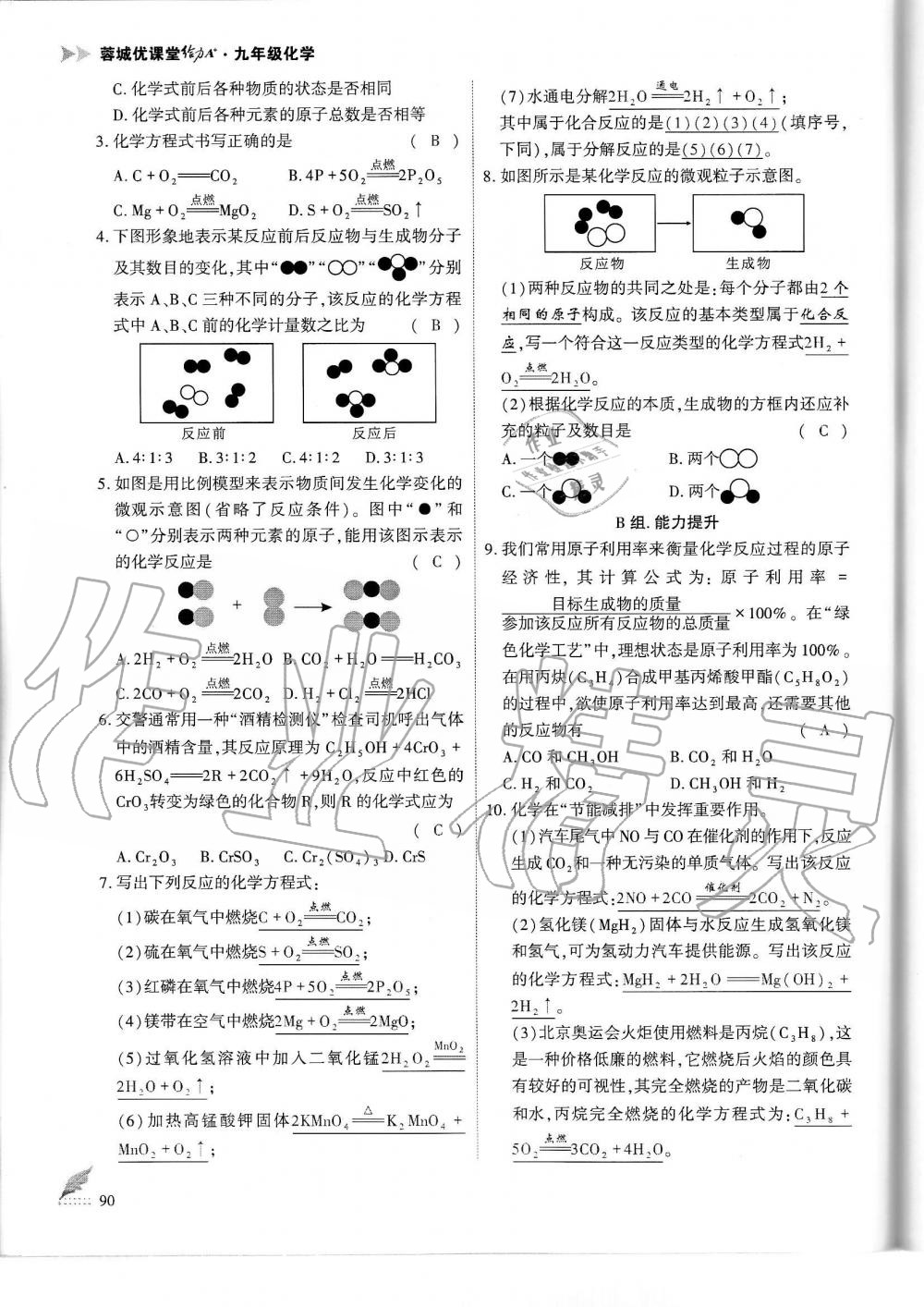 2019年蓉城优课堂给力A加九年级化学全一册人教版 第90页