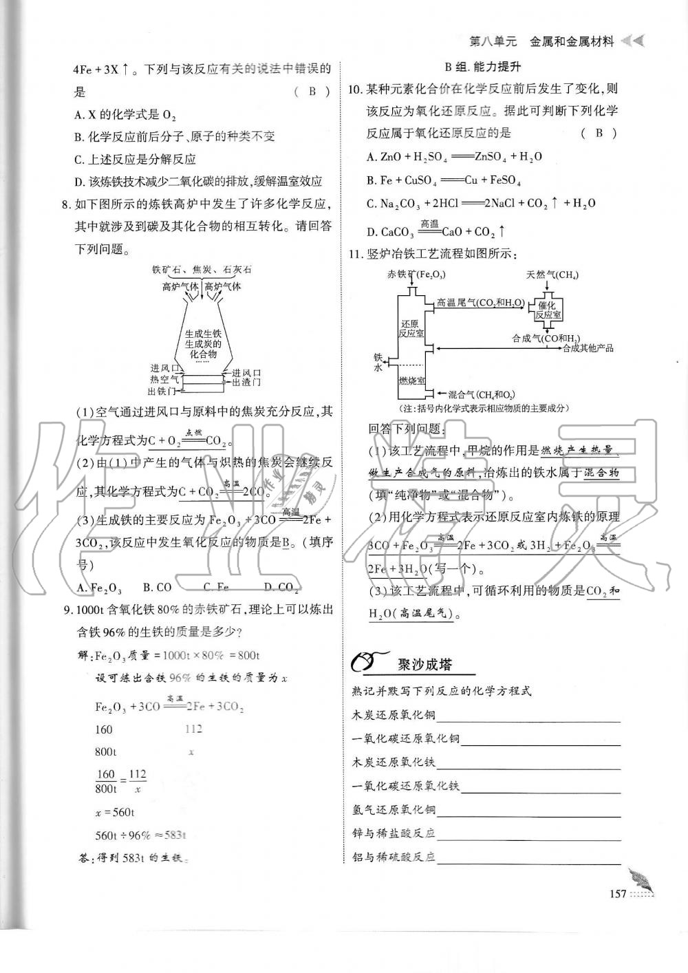 2019年蓉城优课堂给力A加九年级化学全一册人教版 第157页