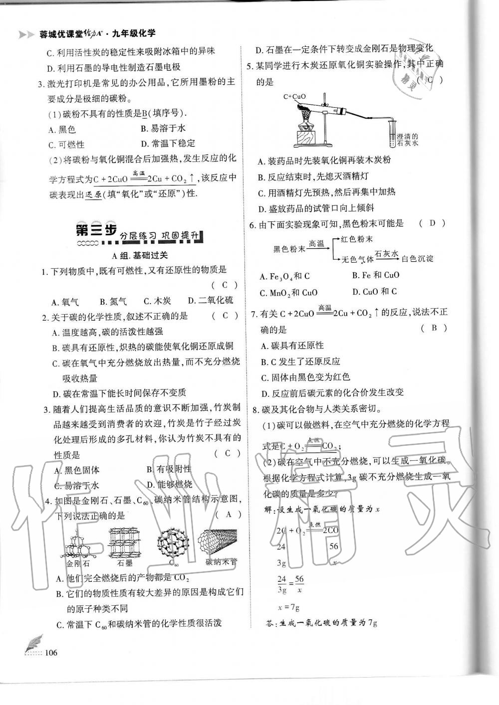 2019年蓉城优课堂给力A加九年级化学全一册人教版 第106页