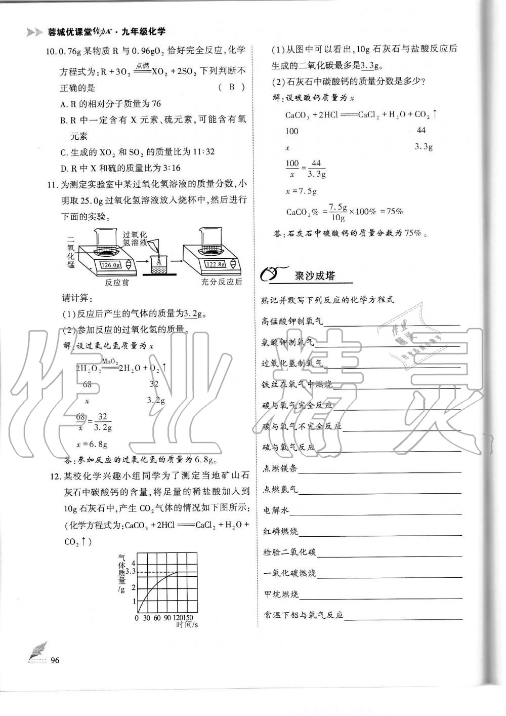 2019年蓉城優(yōu)課堂給力A加九年級化學(xué)全一冊人教版 第96頁