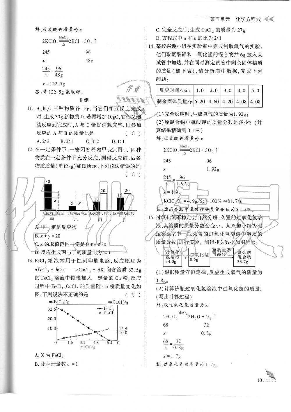 2019年蓉城優(yōu)課堂給力A加九年級化學(xué)全一冊人教版 第101頁