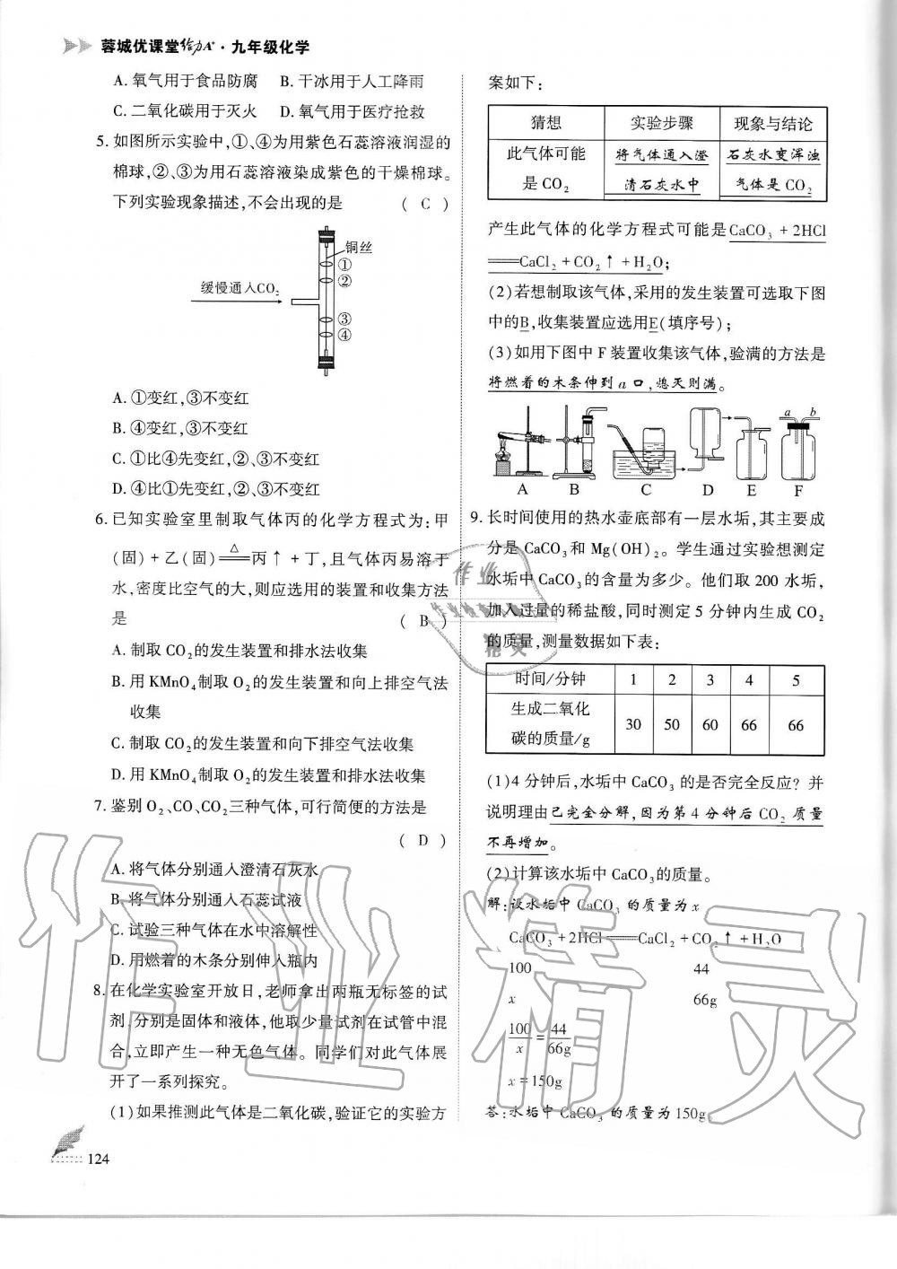 2019年蓉城優(yōu)課堂給力A加九年級化學全一冊人教版 第124頁