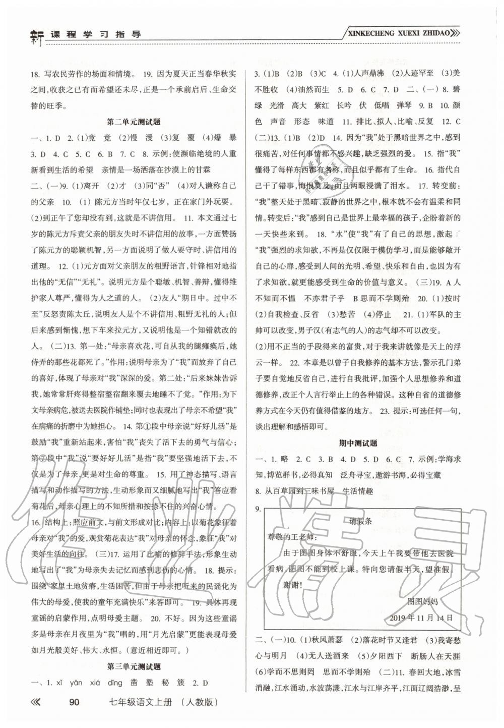 2019年新課程學(xué)習(xí)指導(dǎo)七年級語文上冊人教版 第10頁