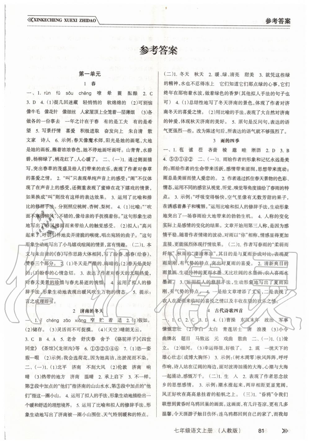 2019年新課程學(xué)習(xí)指導(dǎo)七年級語文上冊人教版 第1頁