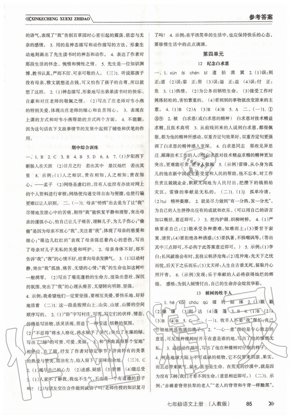 2019年新課程學(xué)習(xí)指導(dǎo)七年級(jí)語(yǔ)文上冊(cè)人教版 第5頁(yè)