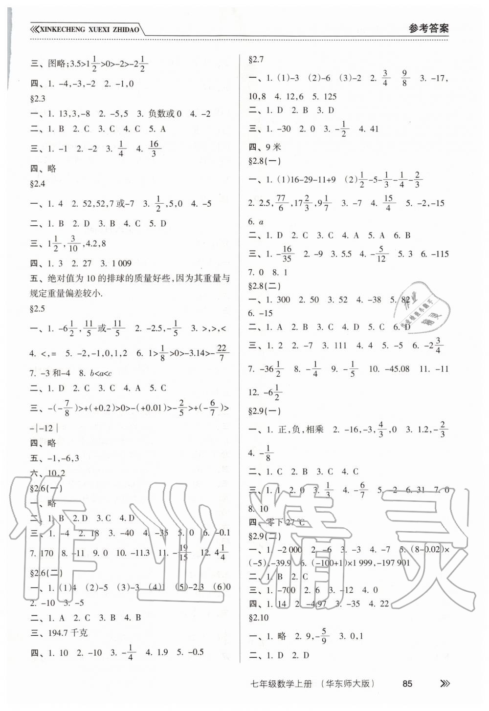 2019年新課程學(xué)習(xí)指導(dǎo)七年級數(shù)學(xué)上冊華東師大版 第2頁