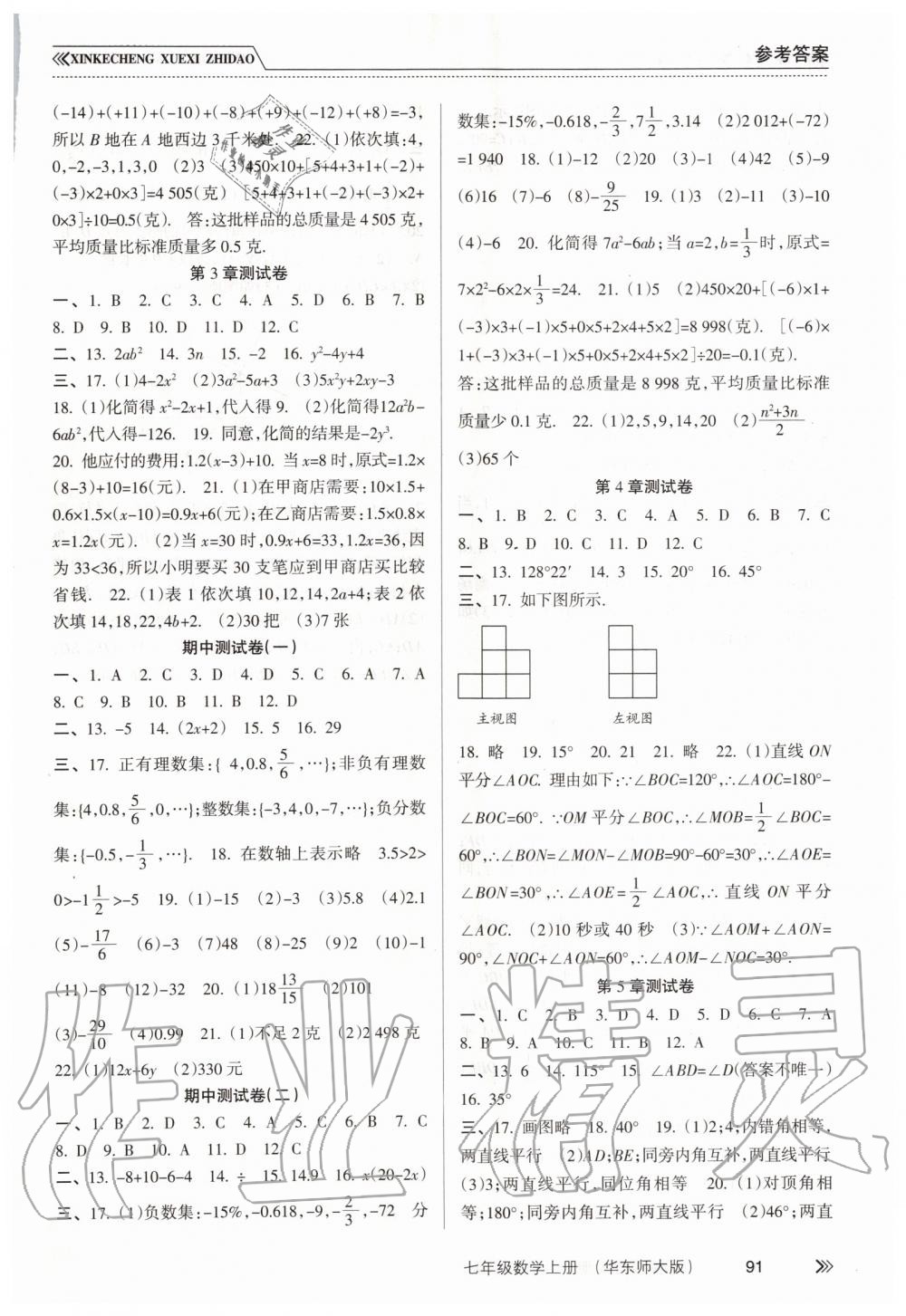 2019年新課程學(xué)習(xí)指導(dǎo)七年級(jí)數(shù)學(xué)上冊(cè)華東師大版 第8頁(yè)