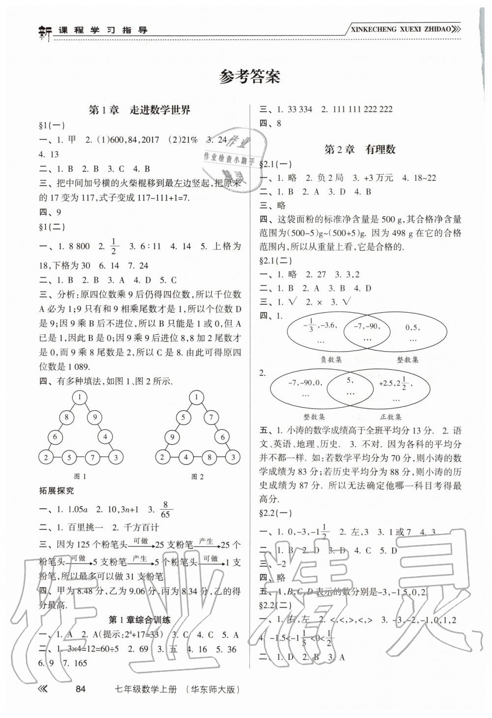 2019年新课程学习指导七年级数学上册华东师大版 第1页