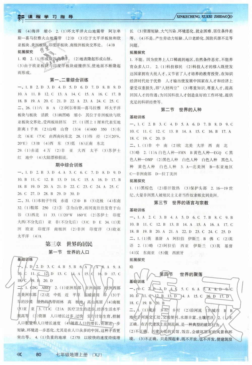 2019年新課程學(xué)習(xí)指導(dǎo)七年級地理上冊湘教版 第2頁