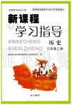 2019年新課程學(xué)習(xí)指導(dǎo)七年級歷史上冊人教版南方出版社