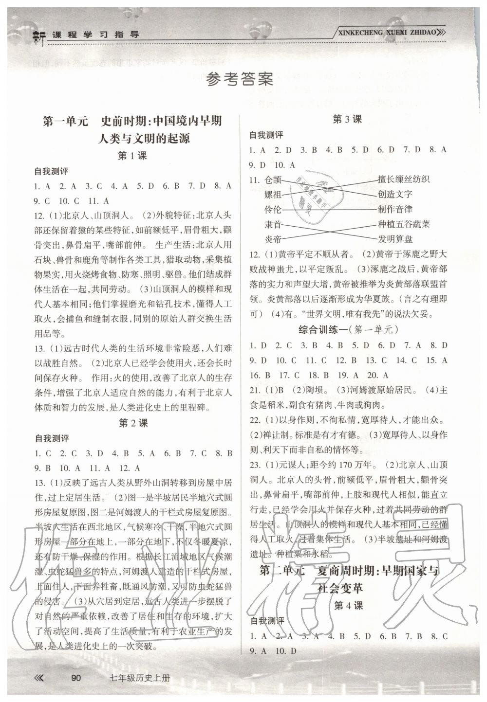 2019年新課程學(xué)習(xí)指導(dǎo)七年級歷史上冊人教版南方出版社 第1頁