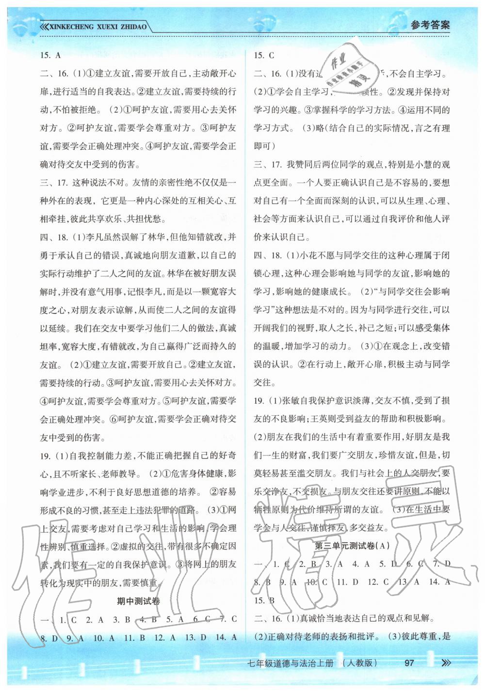 2019年新課程學(xué)習(xí)指導(dǎo)七年級道德與法治上冊人教版 第11頁