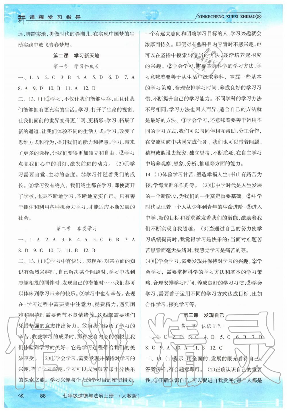 2019年新課程學(xué)習(xí)指導(dǎo)七年級道德與法治上冊人教版 第2頁