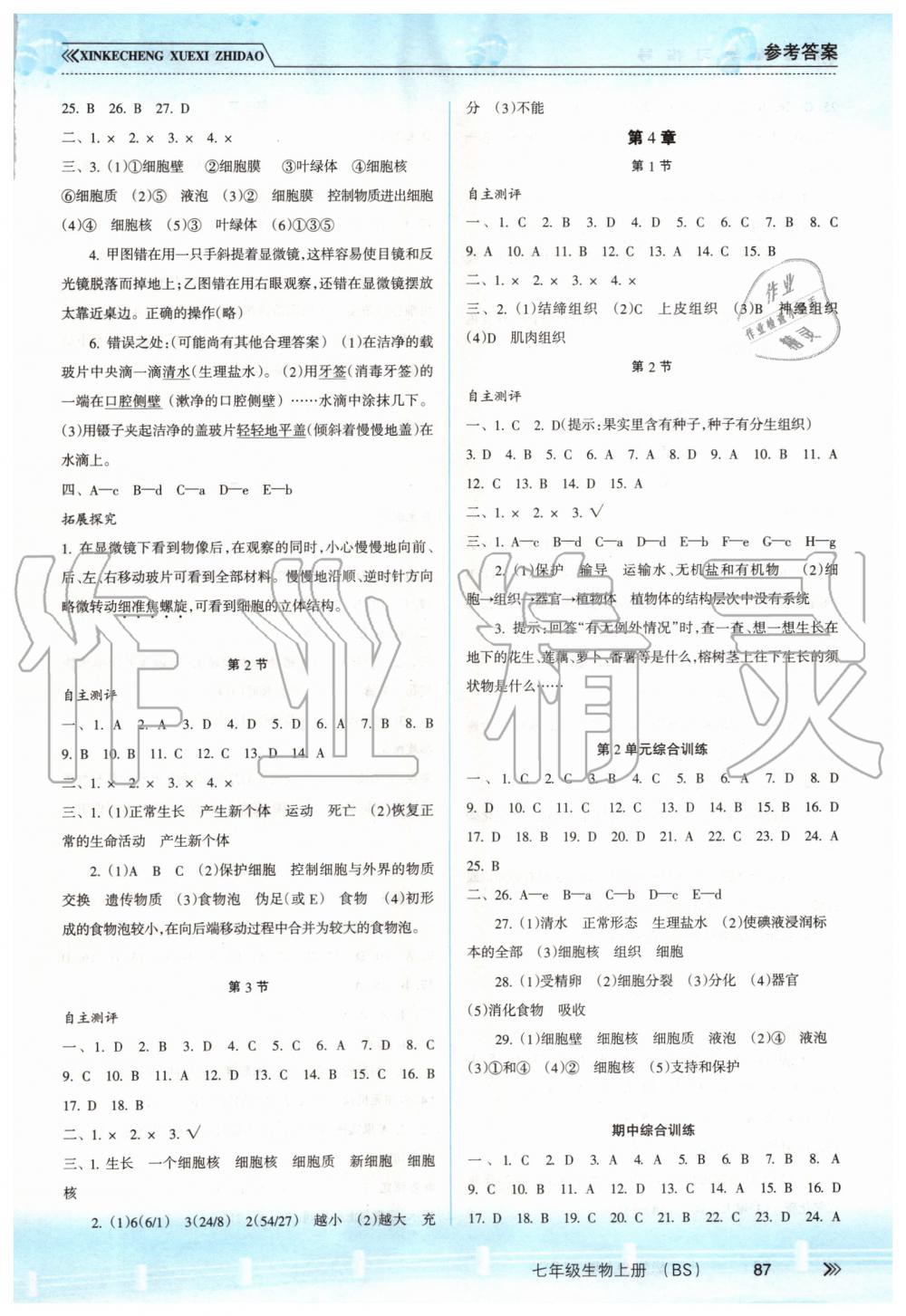 2019年新课程学习指导七年级生物上册北师大版 第2页