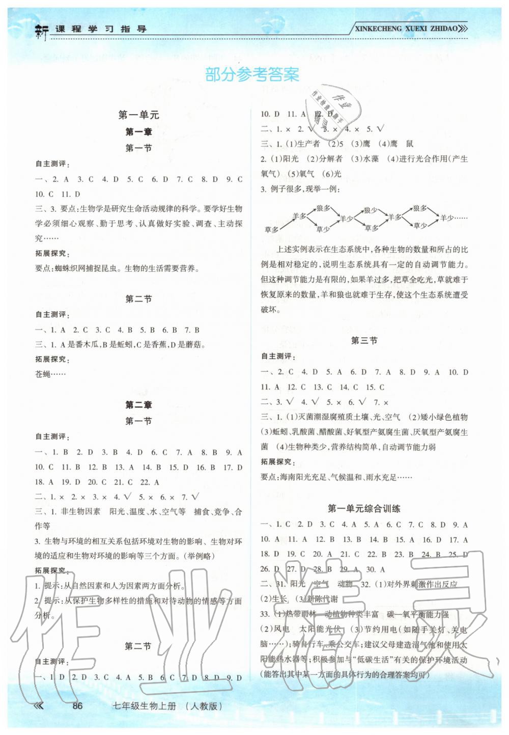 2019年新课程学习指导七年级生物上册人教版 第1页