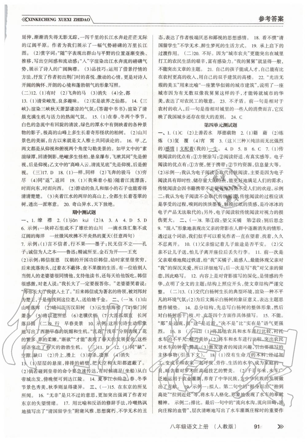 2019年新課程學(xué)習(xí)指導(dǎo)八年級語文上冊人教版 第10頁