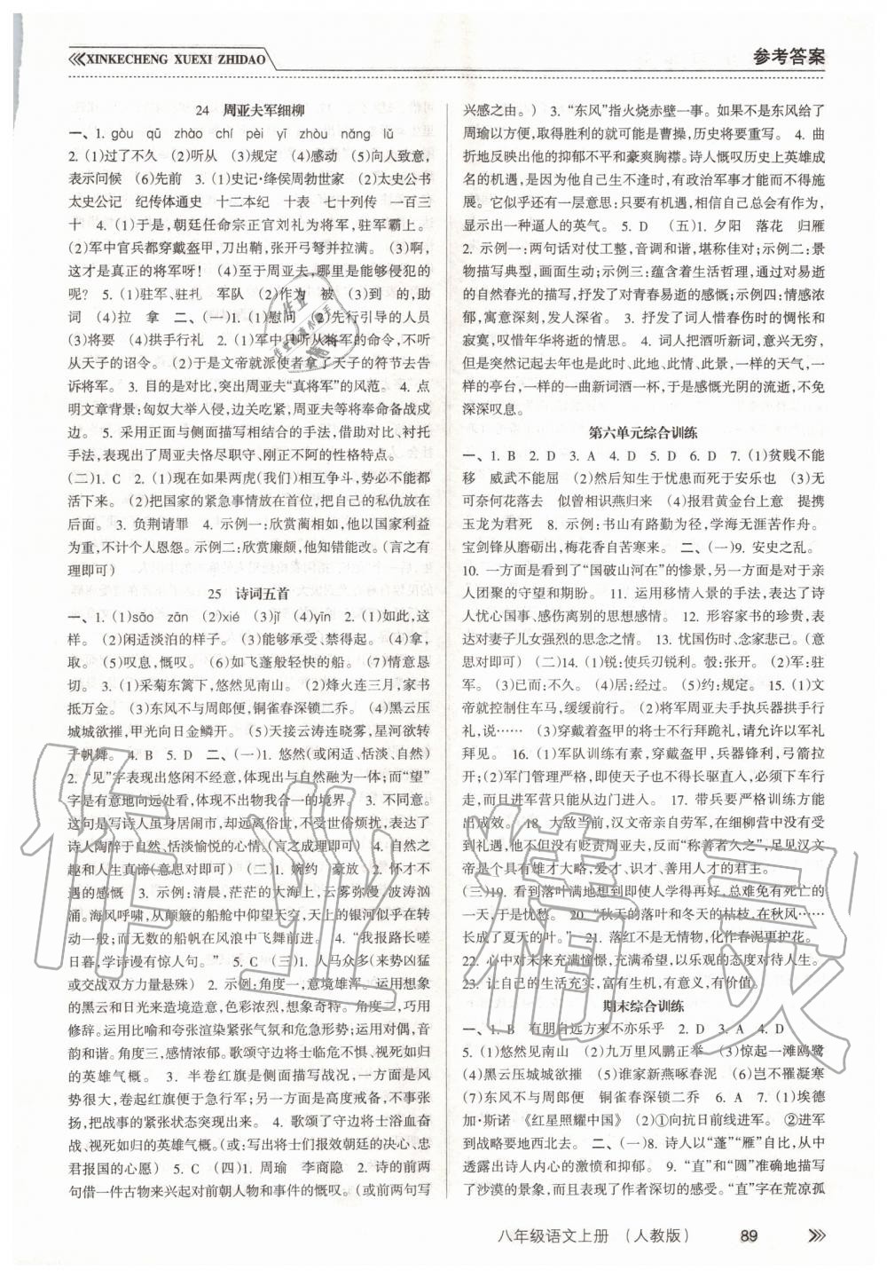 2019年新課程學(xué)習(xí)指導(dǎo)八年級語文上冊人教版 第8頁