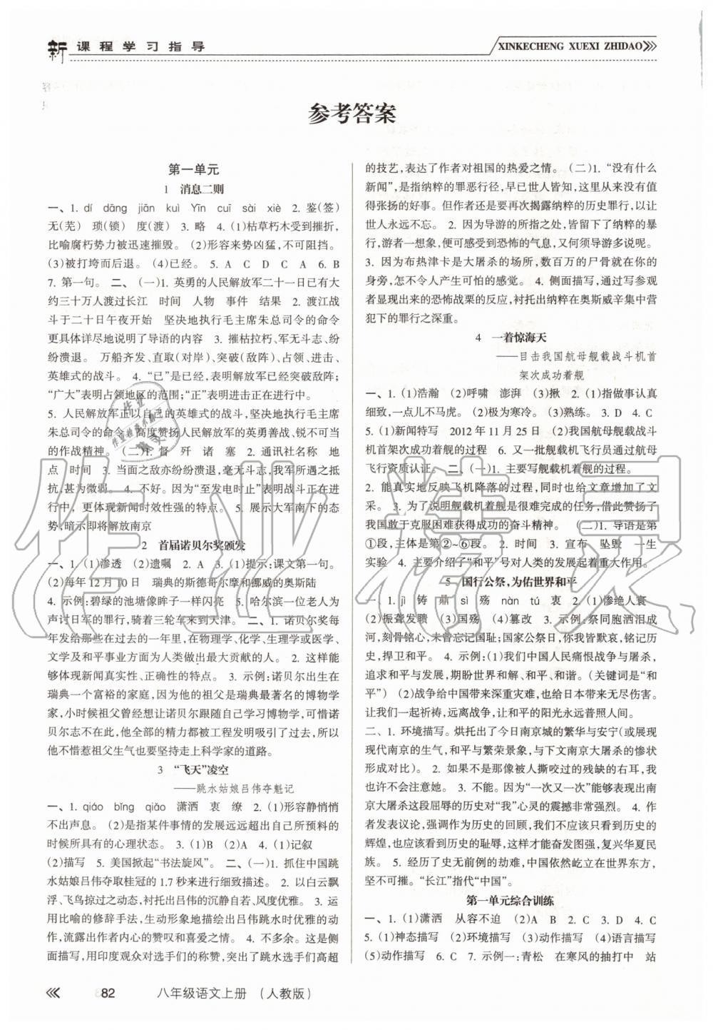 2019年新課程學習指導(dǎo)八年級語文上冊人教版 第1頁