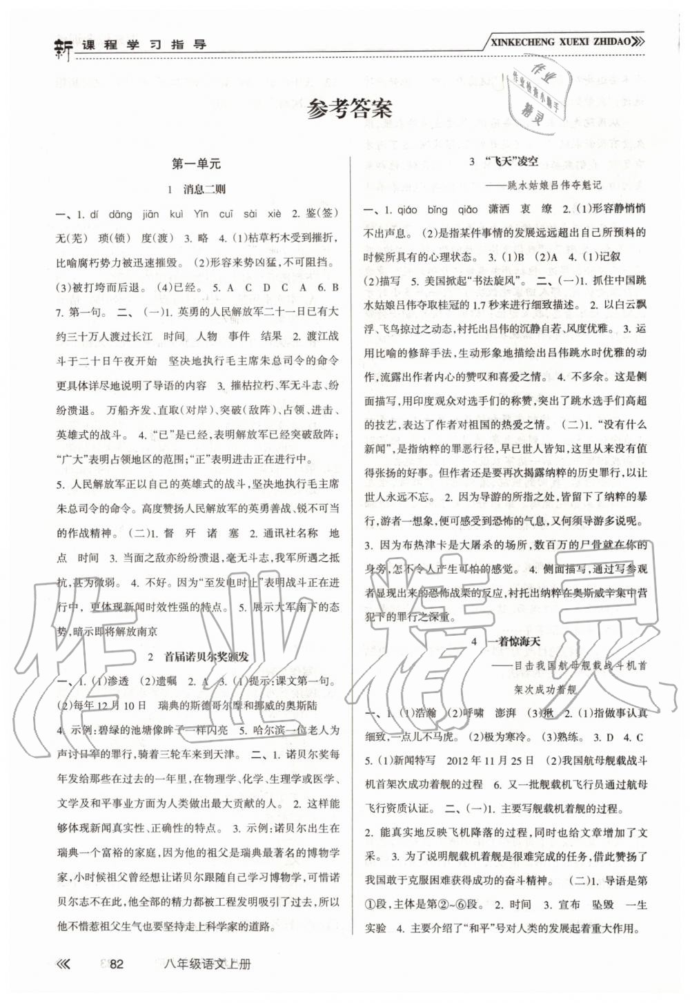 2019年新課程學(xué)習(xí)指導(dǎo)八年級語文上冊人教版南方出版社 第1頁