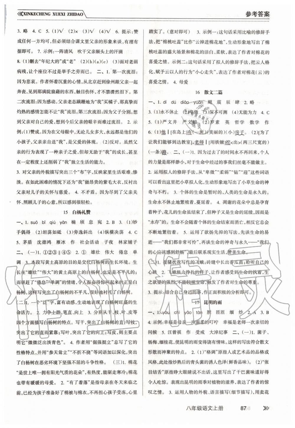 2019年新課程學習指導八年級語文上冊人教版南方出版社 第6頁