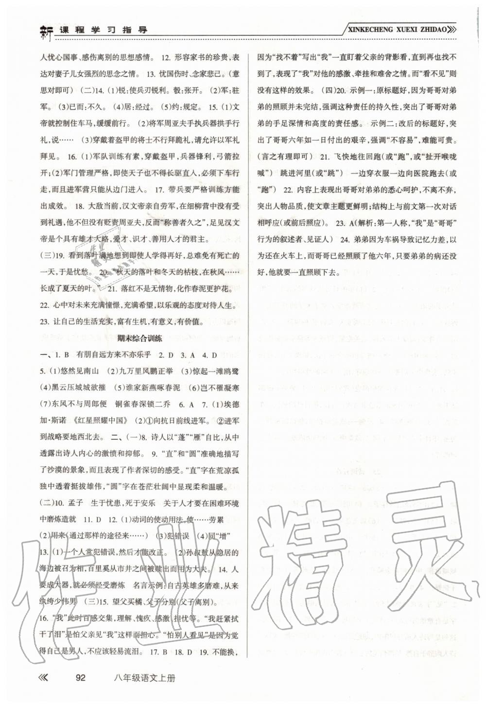 2019年新課程學(xué)習(xí)指導(dǎo)八年級(jí)語(yǔ)文上冊(cè)人教版南方出版社 第11頁(yè)