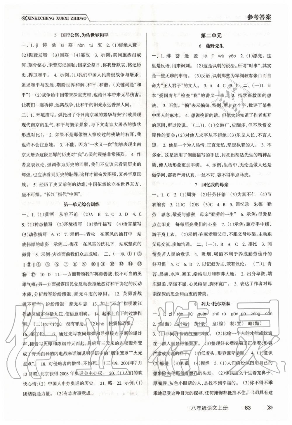 2019年新課程學(xué)習(xí)指導(dǎo)八年級(jí)語(yǔ)文上冊(cè)人教版南方出版社 第2頁(yè)