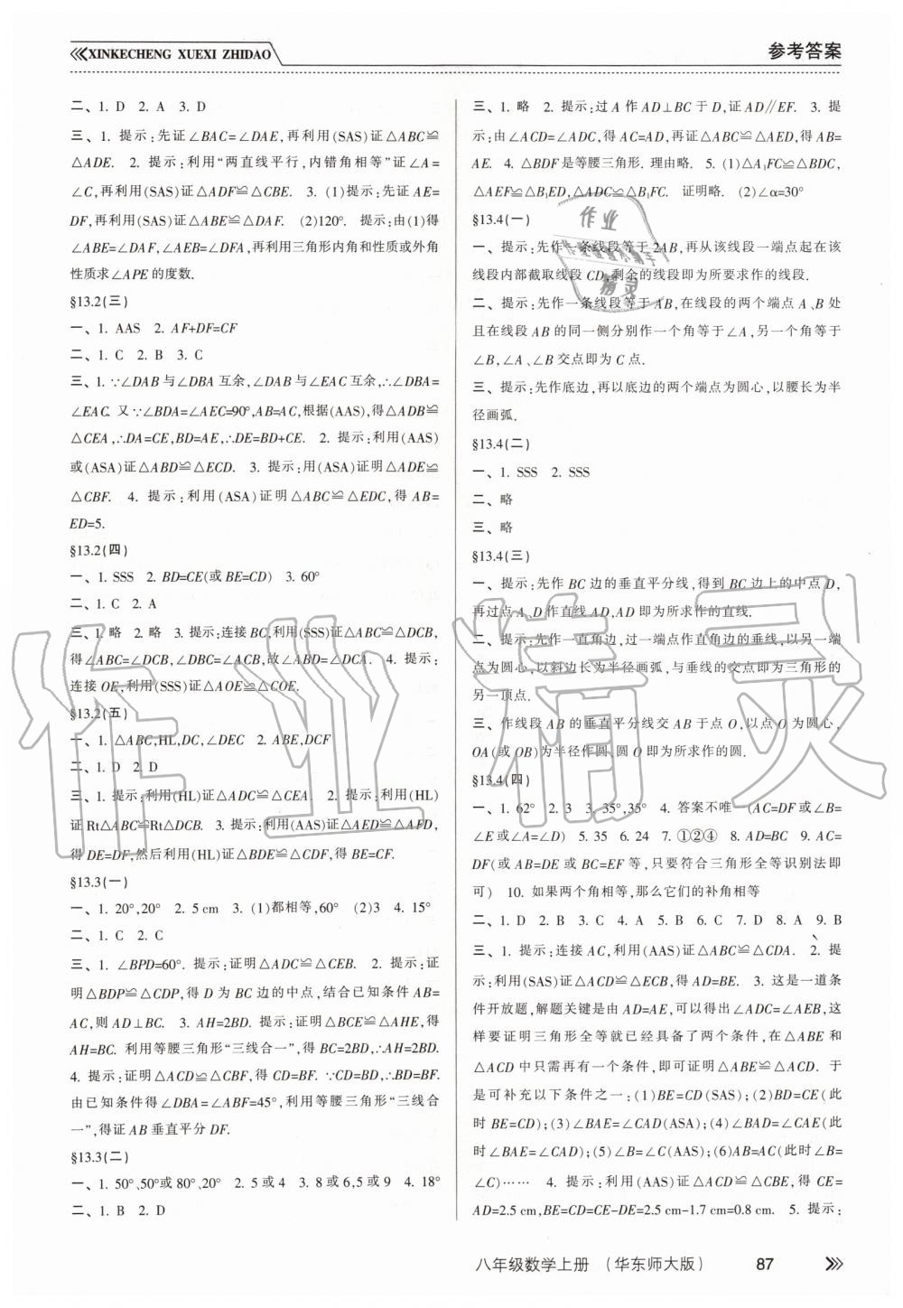 2019年新课程学习指导八年级数学上册华东师大版 第4页