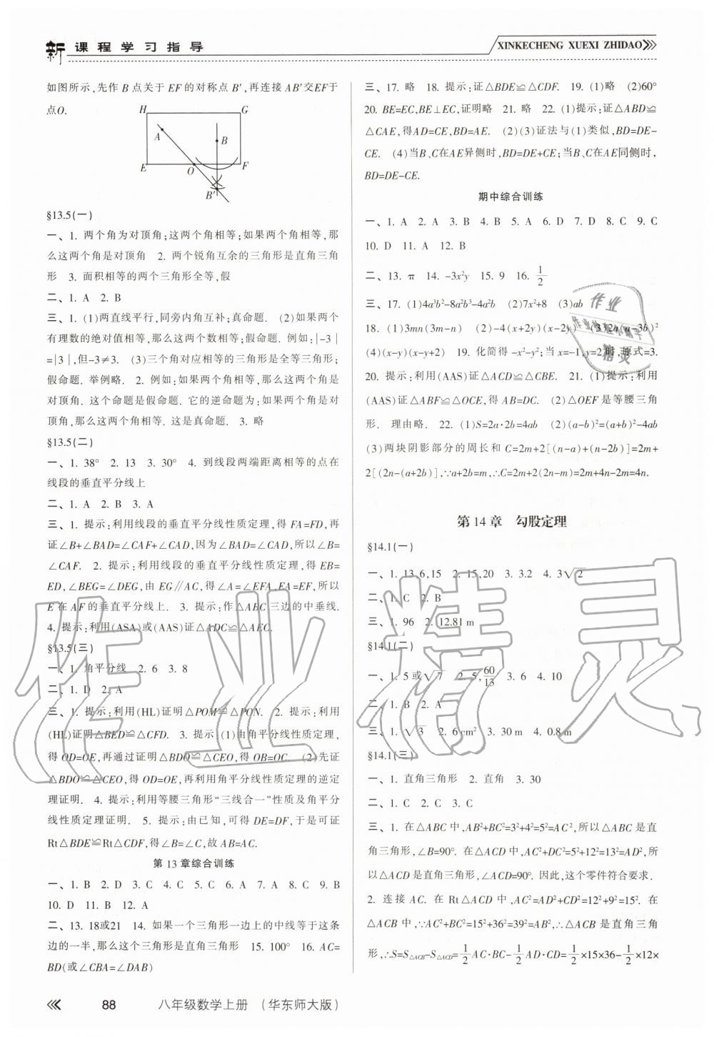 2019年新课程学习指导八年级数学上册华东师大版 第5页