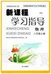 2019年新課程學(xué)習(xí)指導(dǎo)八年級物理上冊滬科版