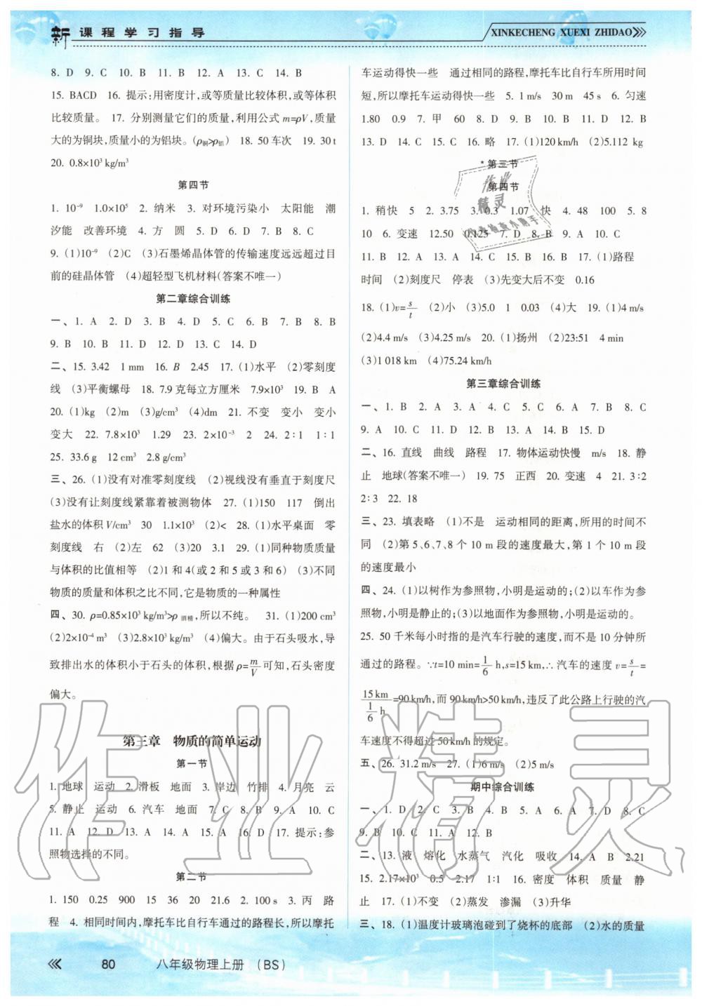 2019年新課程學(xué)習(xí)指導(dǎo)八年級物理上冊北師大版 第2頁