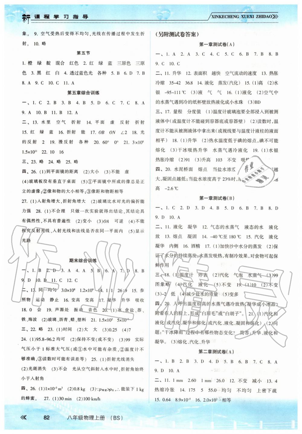 2019年新課程學(xué)習(xí)指導(dǎo)八年級物理上冊北師大版 第4頁