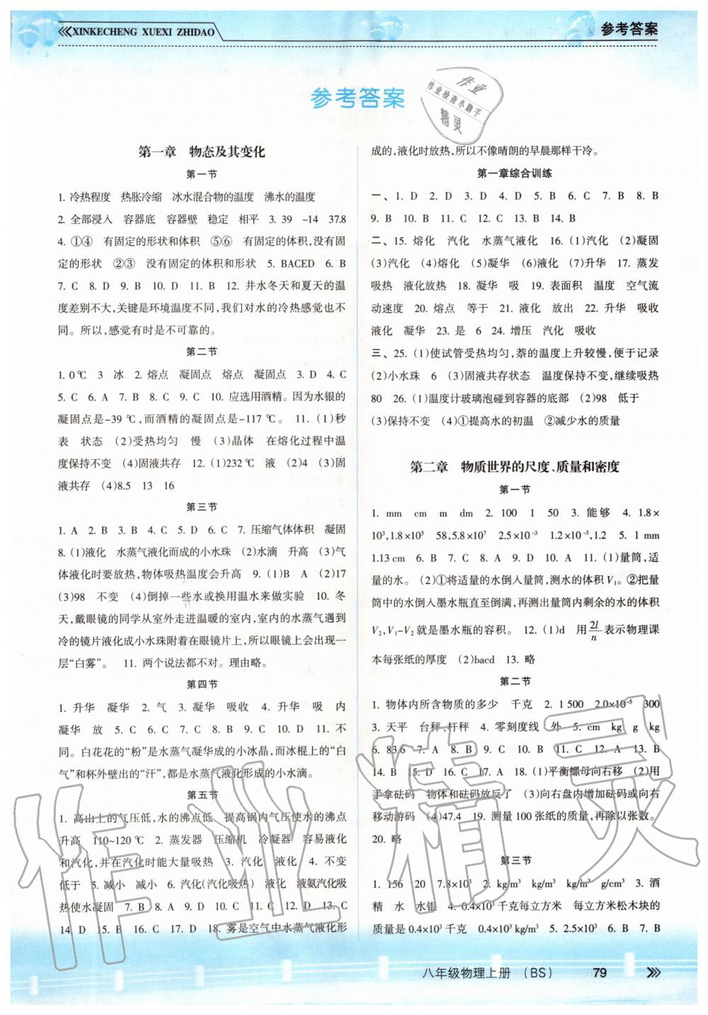 2019年新課程學(xué)習(xí)指導(dǎo)八年級物理上冊北師大版 第1頁