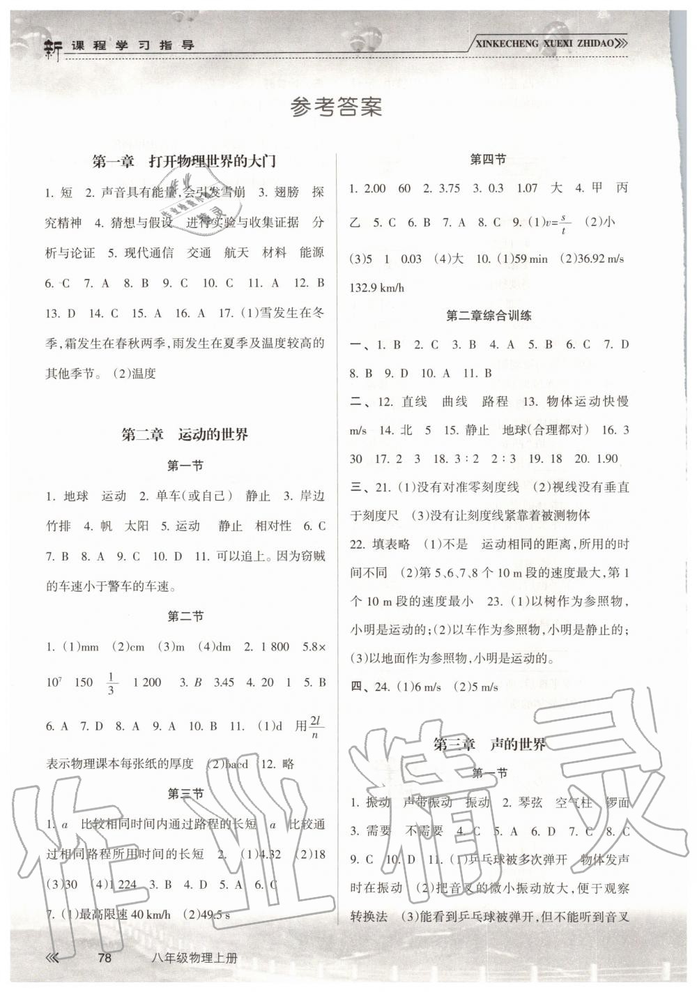 2019年新課程學(xué)習(xí)指導(dǎo)八年級(jí)物理上冊(cè)滬科版南方出版社 第1頁