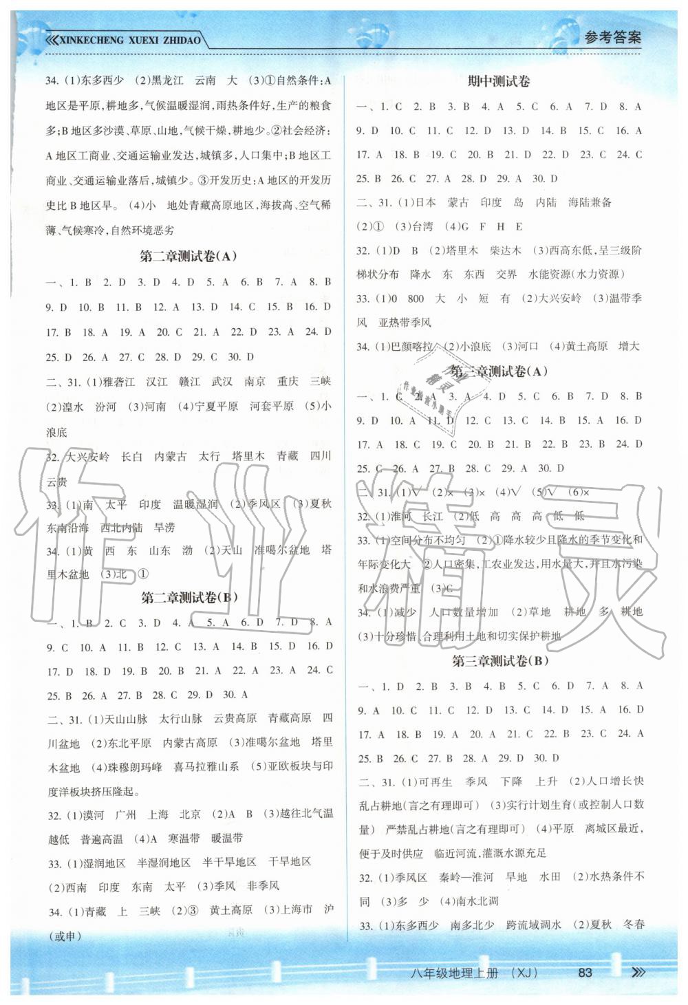 2019年新課程學(xué)習(xí)指導(dǎo)八年級地理上冊湘教版 第6頁