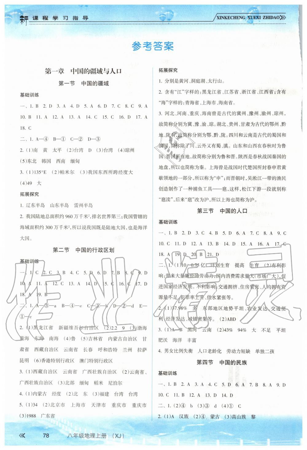 2019年新課程學(xué)習(xí)指導(dǎo)八年級地理上冊湘教版 第1頁