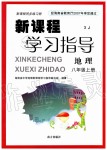 2019年新課程學(xué)習(xí)指導(dǎo)八年級地理上冊湘教版