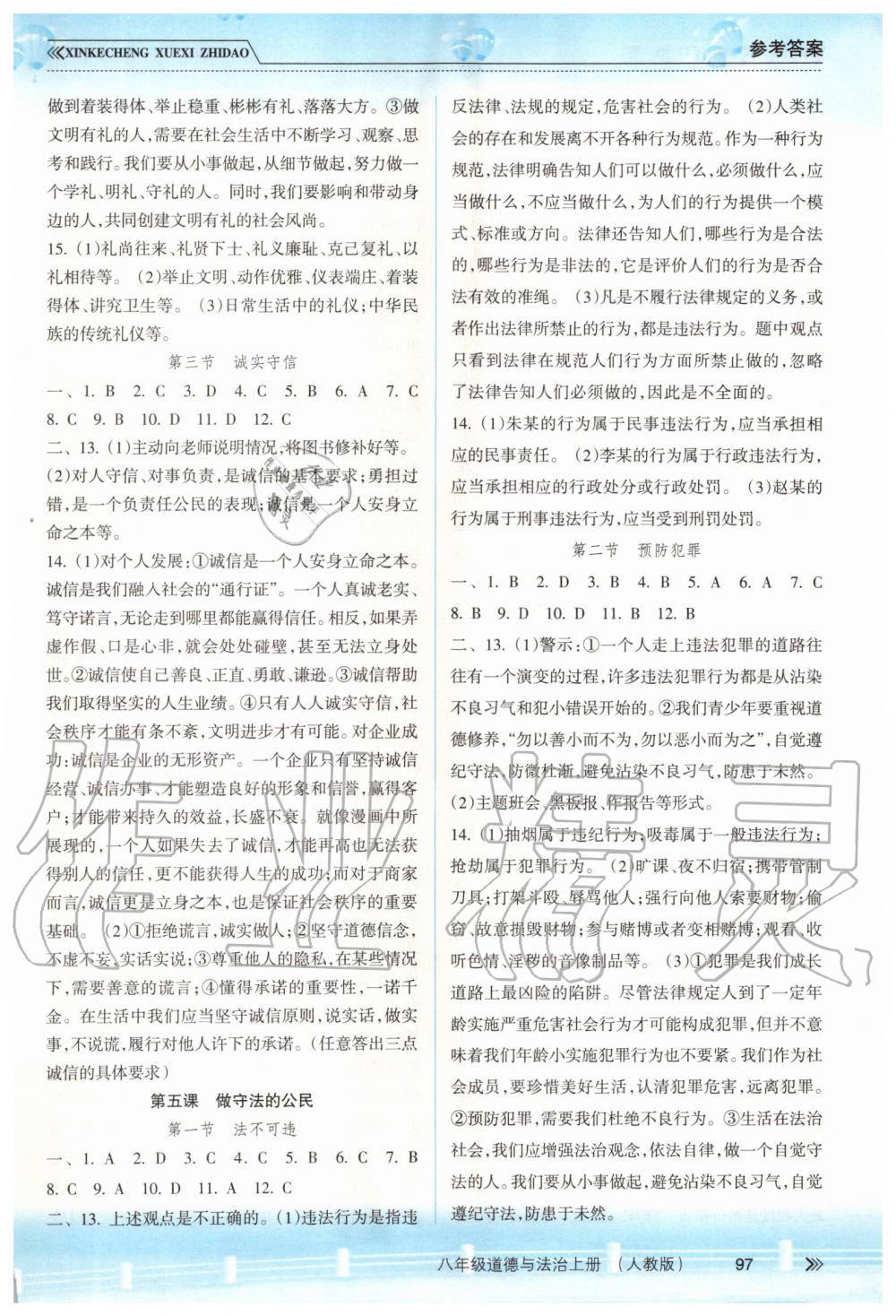 2019年新課程學習指導八年級道德與法治上冊人教版 第4頁