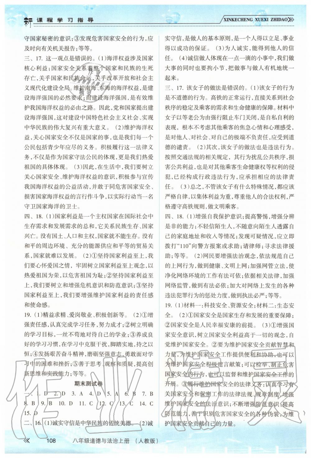 2019年新課程學(xué)習(xí)指導(dǎo)八年級道德與法治上冊人教版 第15頁