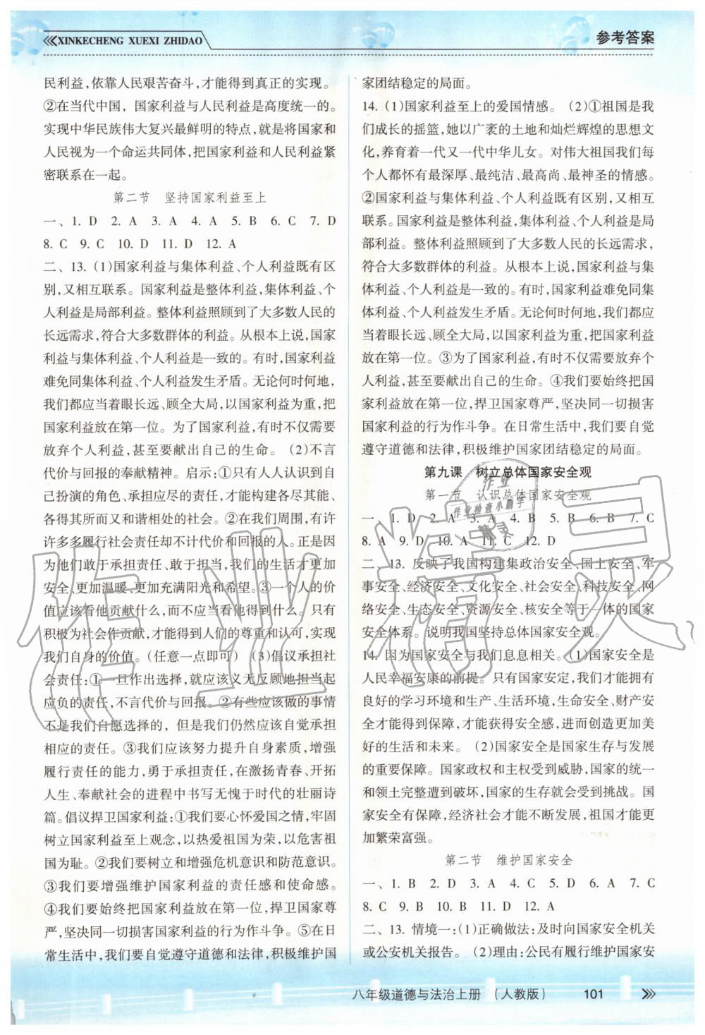 2019年新課程學(xué)習(xí)指導(dǎo)八年級道德與法治上冊人教版 第8頁