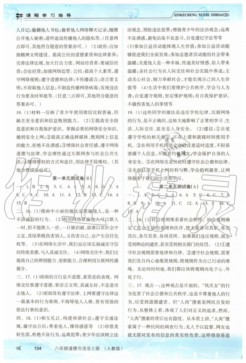 2019年新課程學(xué)習(xí)指導(dǎo)八年級道德與法治上冊人教版 第11頁