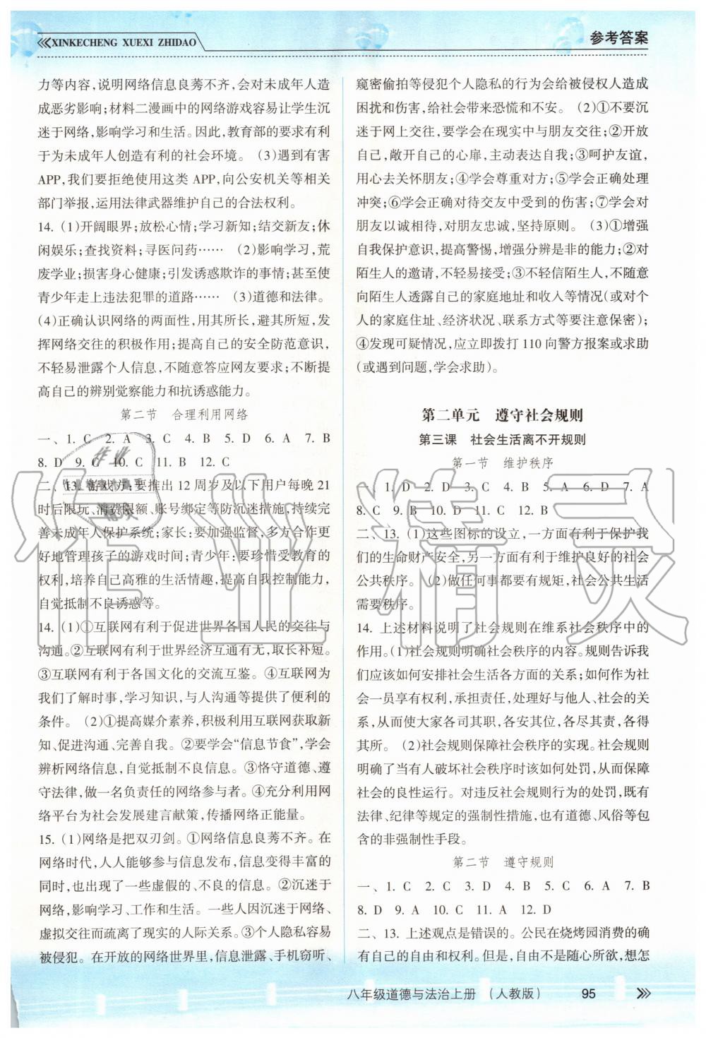 2019年新課程學習指導八年級道德與法治上冊人教版 第2頁