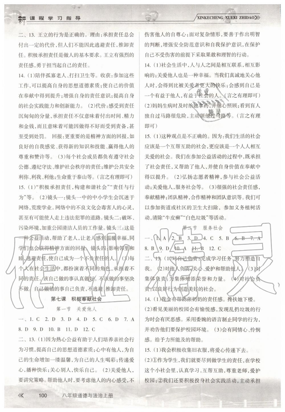 2019年新課程學(xué)習(xí)指導(dǎo)八年級道德與法治上冊人教版南方出版社 第7頁